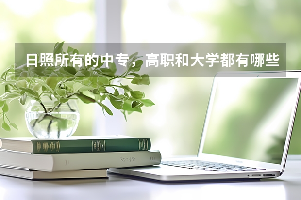 日照所有的中专，高职和大学都有哪些？？