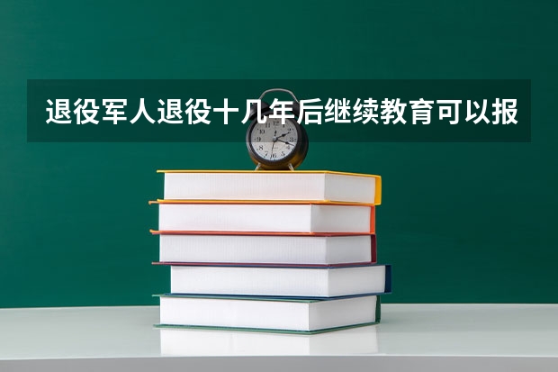 退役军人退役十几年后继续教育可以报销吗