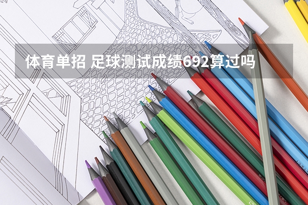 体育单招 足球测试成绩69.2算过吗