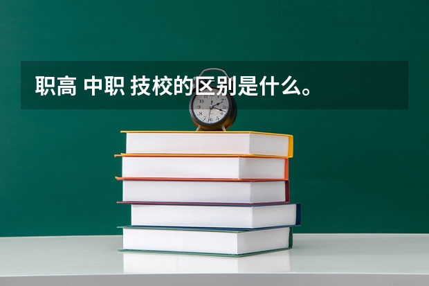 职高 中职 技校的区别是什么。