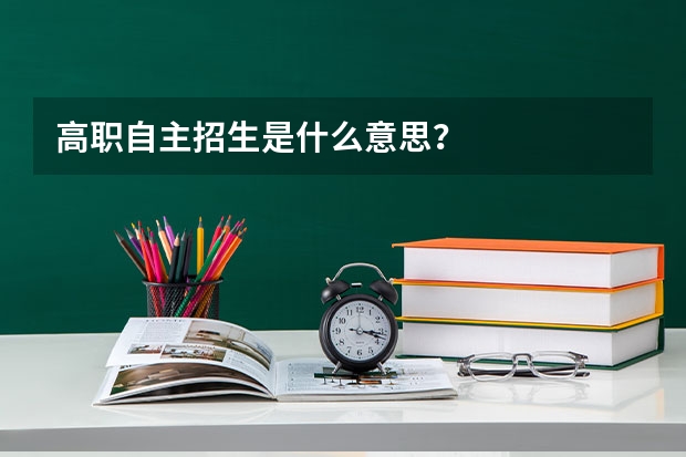 高职自主招生是什么意思？