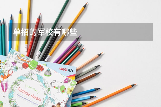 单招的军校有哪些