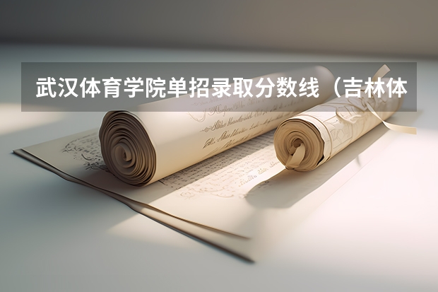 武汉体育学院单招录取分数线(吉林体育学院体育单招分数线)