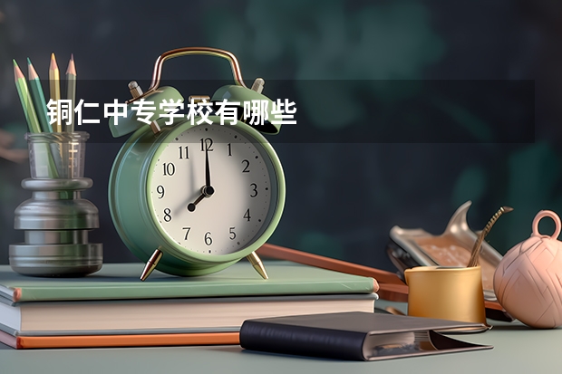 铜仁中专学校有哪些