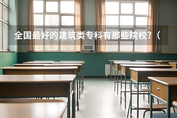 全国最好的建筑类专科有那些院校?（艺术类学校排名）