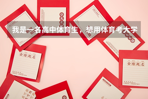 我是一名高中体育生,想用体育考大学,身高176,体重85,我想练举重可以吗?拜托了!