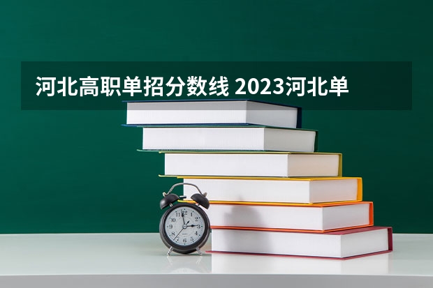 河北高职单招分数线 2023河北单招分数线