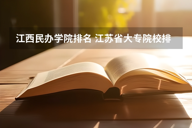 江西民办学院排名 江苏省大专院校排名