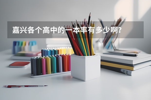 嘉兴各个高中的一本率有多少啊？