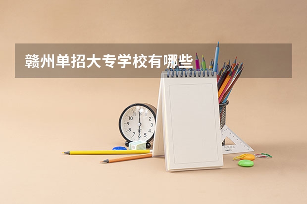 赣州单招大专学校有哪些