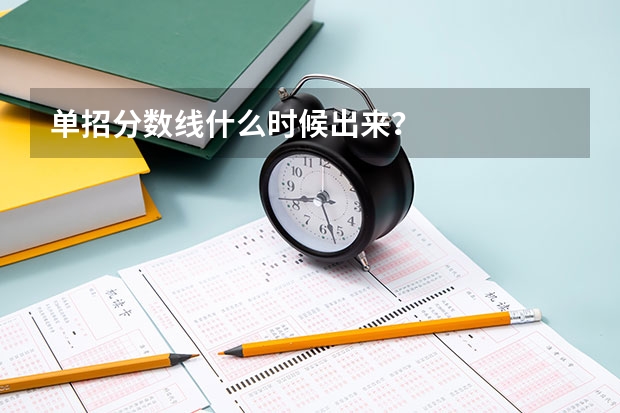 单招分数线什么时候出来？