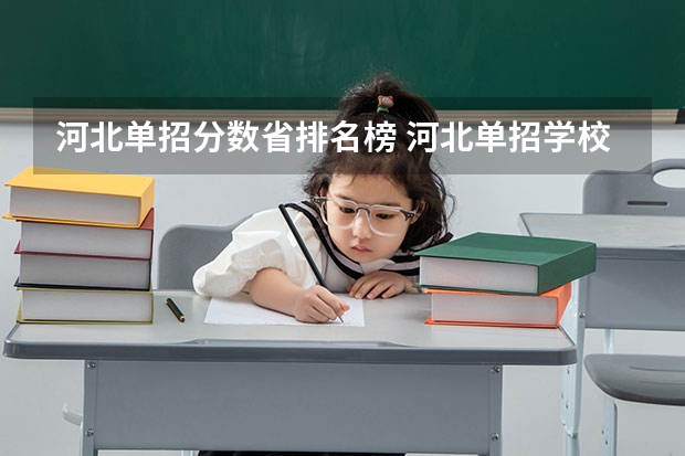 河北单招分数省排名榜 河北单招学校分数线排名