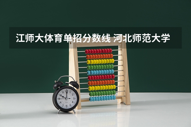 江师大体育单招分数线 河北师范大学体育单招录取分数线