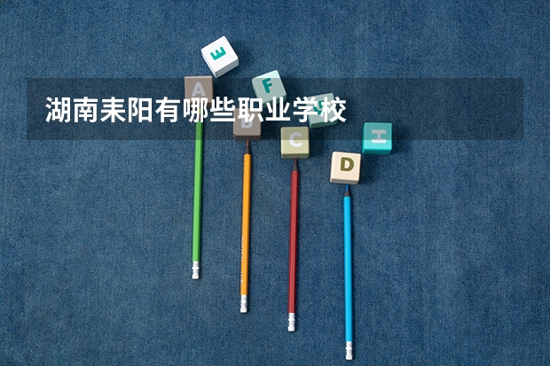 湖南耒阳有哪些职业学校