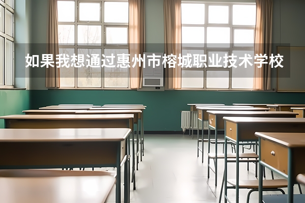 如果我想通过惠州市榕城职业技术学校“三二分段”升入对口的高职院校,需要满足哪些条件?
