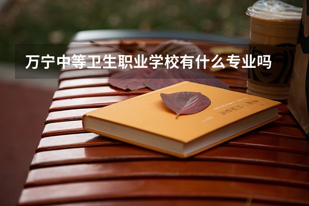 万宁中等卫生职业学校有什么专业吗