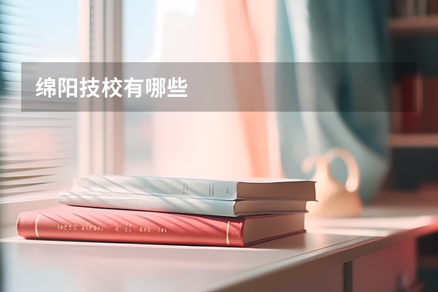 绵阳技校有哪些