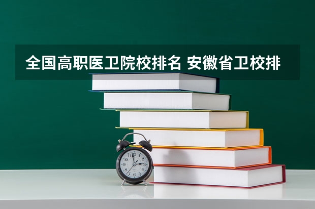 全国高职医卫院校排名 安徽省卫校排名前十名