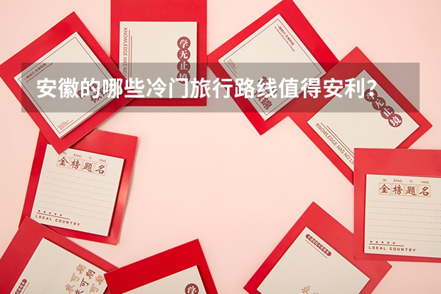 安徽的哪些冷门旅行路线值得安利?