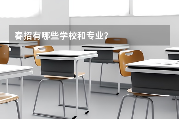 春招有哪些学校和专业？