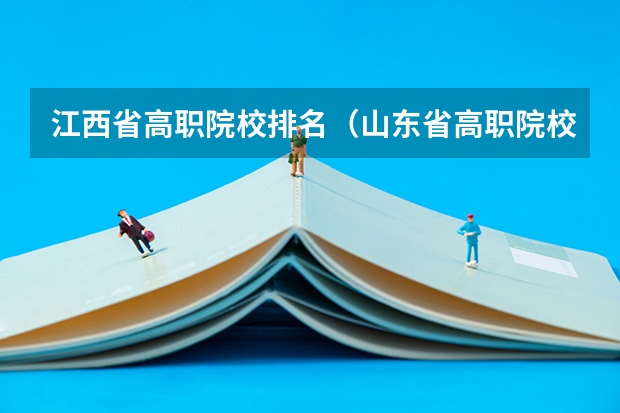江西省高职院校排名（山东省高职院校排名）