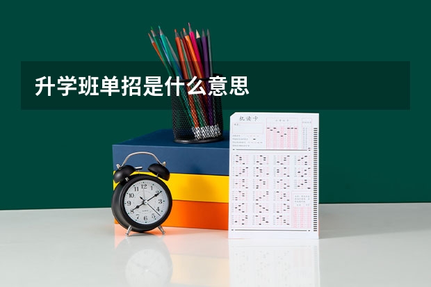 升学班单招是什么意思