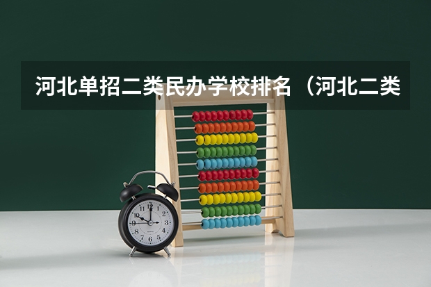 河北单招二类民办学校排名（河北二类单招院校排名）