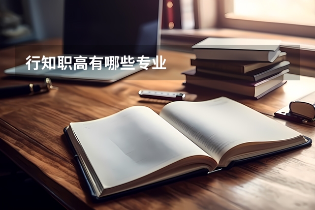 行知职高有哪些专业
