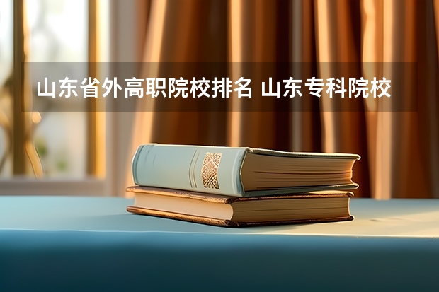 山东省外高职院校排名 山东专科院校排名