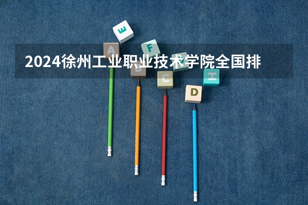 2024徐州工业职业技术学院全国排名多少