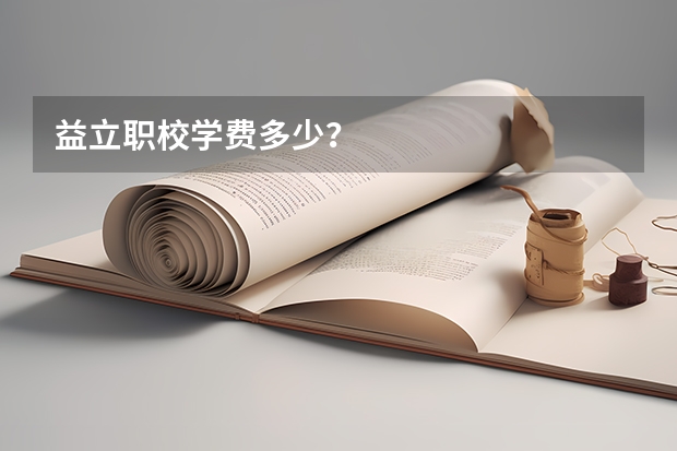 益立职校学费多少？
