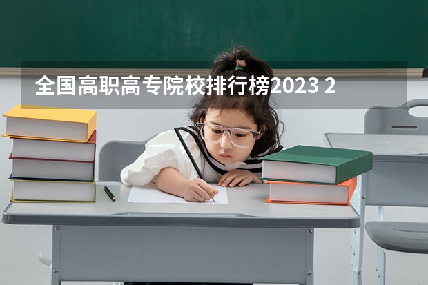 全国高职高专院校排行榜2023 2023全国高职高专院校排行榜公布