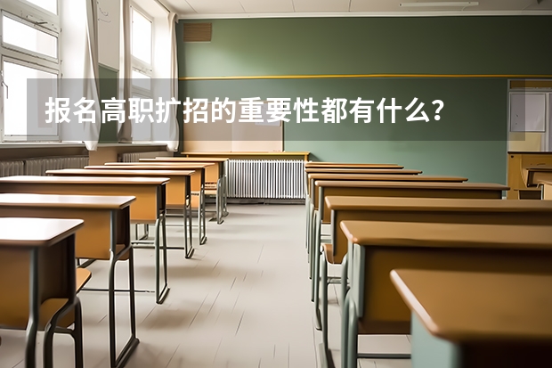 报名高职扩招的重要性都有什么?