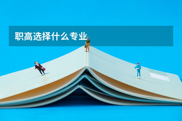 职高选择什么专业