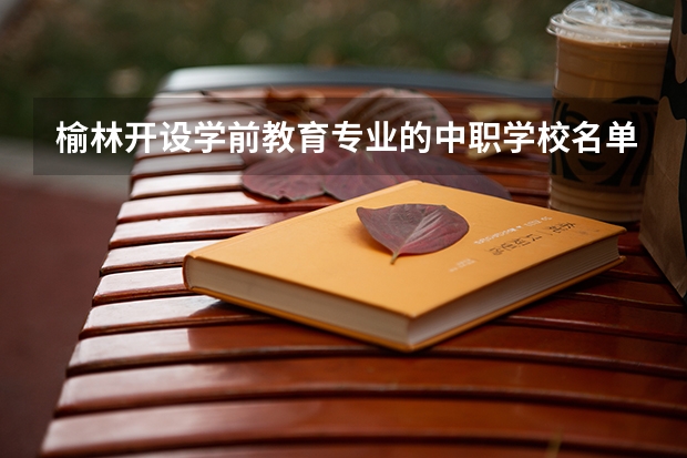 榆林开设学前教育专业的中职学校名单有哪些