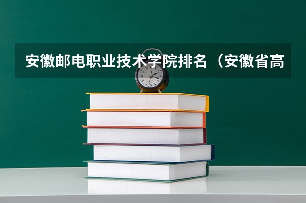 安徽邮电职业技术学院排名（安徽省高职专科院校）