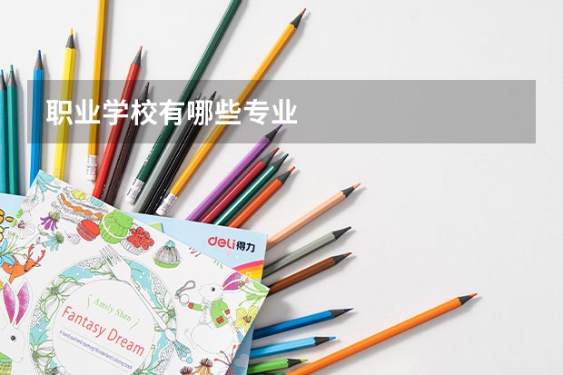 职业学校有哪些专业