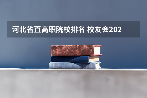 河北省直高职院校排名 校友会2024河北省最好高职院校排名,石家庄医学高等专科学校前三