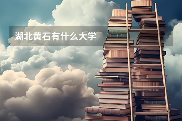 湖北黄石有什么大学