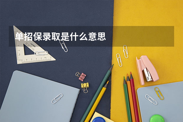 单招保录取是什么意思