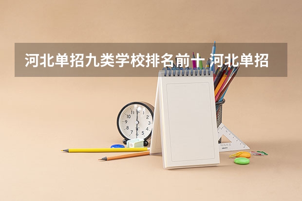 河北单招九类学校排名前十 河北单招学校排名前十