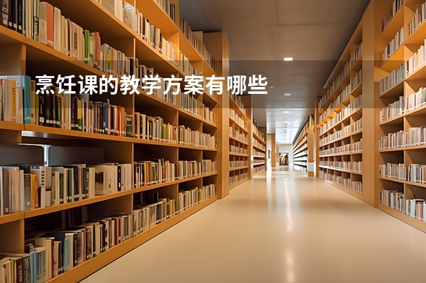 烹饪课的教学方案有哪些