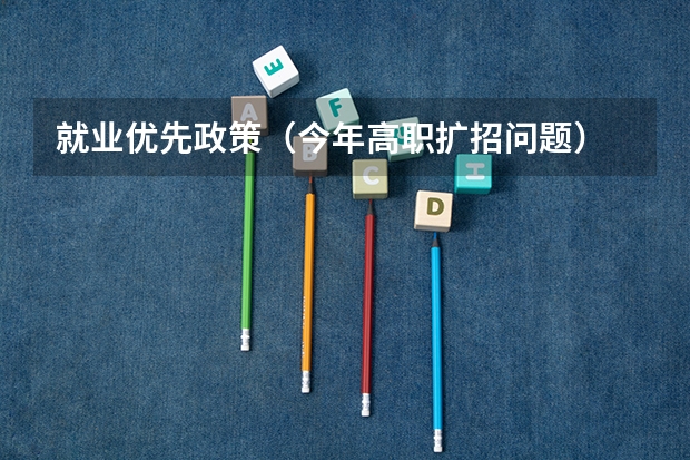 就业优先政策(今年高职扩招问题)