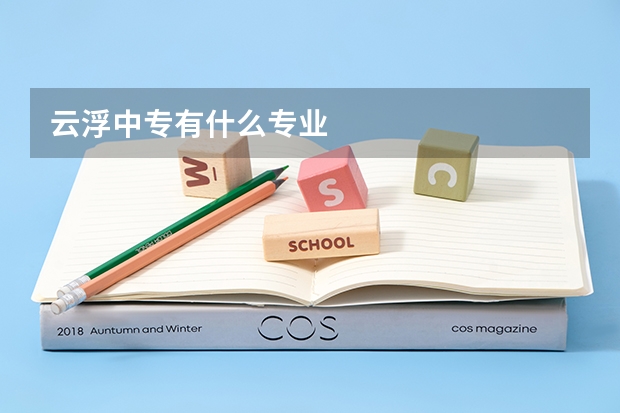 云浮中专有什么专业