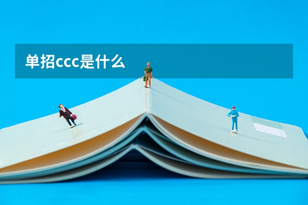 单招ccc是什么