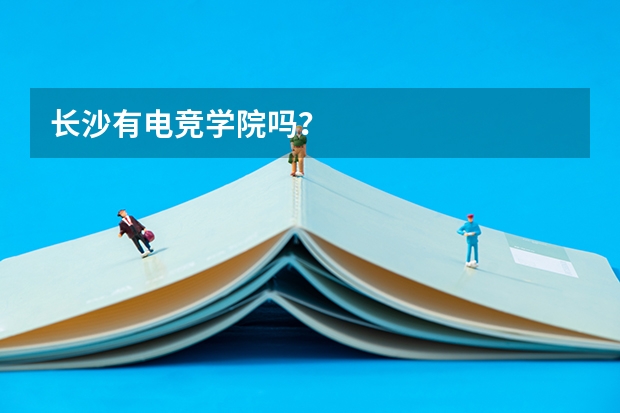 长沙有电竞学院吗？