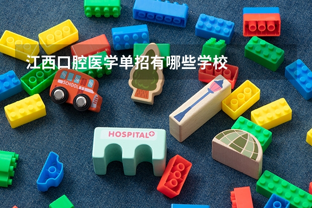 江西口腔医学单招有哪些学校