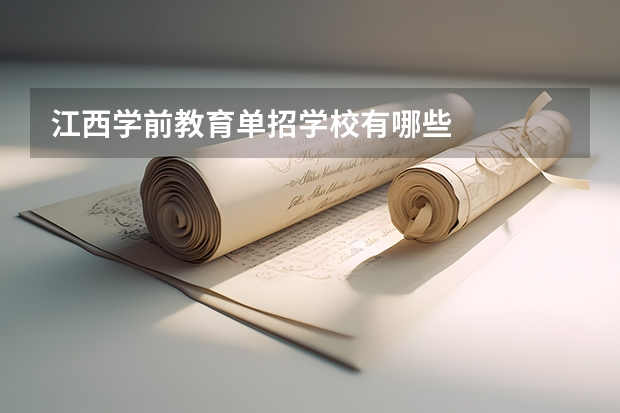 江西学前教育单招学校有哪些