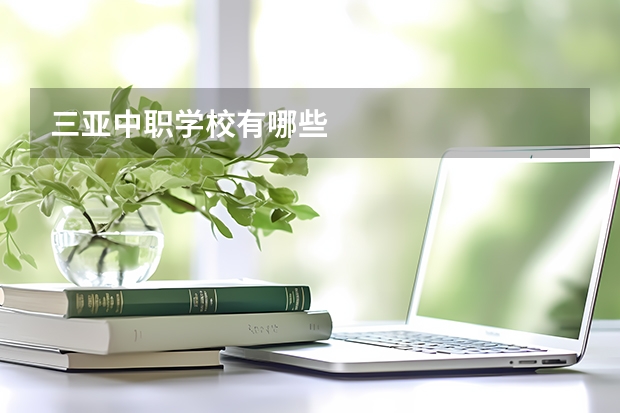 三亚中职学校有哪些