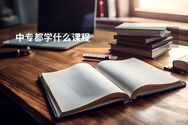 中专都学什么课程